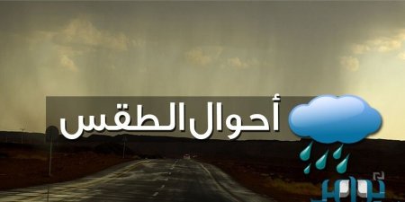 «الأرصاد» تتوقع هطول أمطار مصحوبة برياح نشطة على عدة مناطق