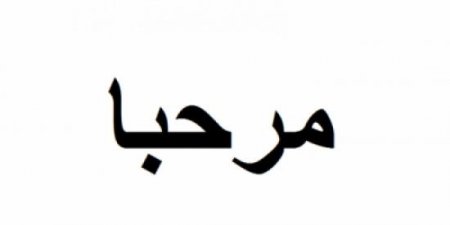 “مرحبا”!!! كلمة نستعملها دائماً، فهل فكّرتم يوماً بمعناها وأصولها؟ ربما لم تتوقعوا هذا المعنى!