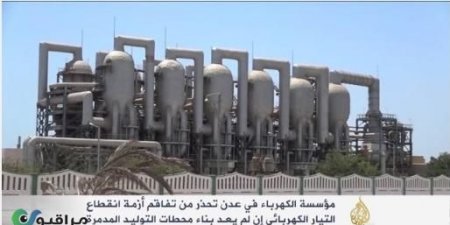 مراقبون برس الان محطة الحسوة الكهروحراية بعدن توجه رسالة استغاثة الى المسؤوليين