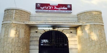 اخبار عدن اليوم .. اخبار عدن عاجل الان كلية الأداب جامعة عدن: تعيين الدكتور سيف محسن رئيس لقسم "الأجتماع"