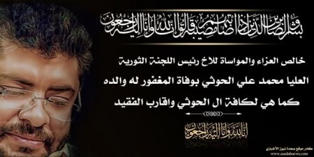 شهارة نت عاجل .. شهاره نت اخر الاخبار برقية عزاء.. لرئيس اللجنة الثورية