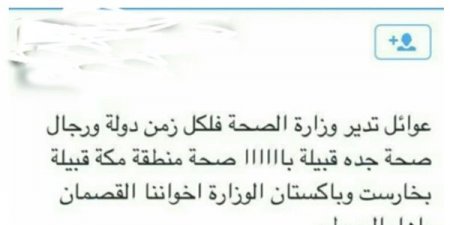 تغريدات مسؤول بـ«صحة مكة» تثير الاستياء لعباراته المسيئة