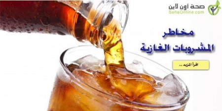 اليمن الان عاجل اخبار اليمن مخاطر المشروبات الغازية والآثار الجانبية لها