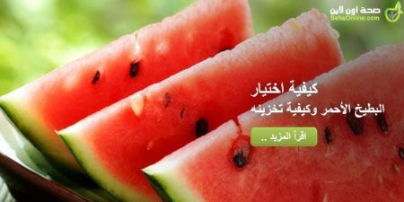 اخبار اليمن اليوم مباشر عاجل كيفية اختيار البطيخ الأحمر وكيفية تخزينه