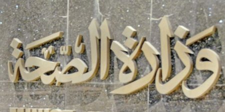 «الصحة»: علاج المقيمين بمقابل يستثني ذوي الكفالة