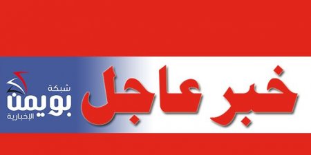 اخبار اليمن اليوم مباشر عاجل عاجل: ايقاف صلاة الجمعة في جامع العاقل ..احد اكبر جوامع صنعاء والسبب...