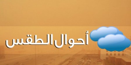 توقعات باستمرار الغبار على الرياض والشرقية والشمالية