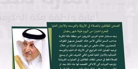أمير مكة: «صحن الحرم» للطائفين والصلاة في الأروقة والتوسعة والأدوار العليا