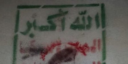 اخر اخبار اليمن اليوم السبت  انتشار امني حوثية كثيف بعد نشر مجهولين صور للعميد القشيبي في شوارع العاصمة وطمس لشعار الموت الحوثي