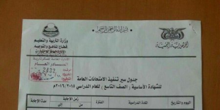يمن برس السعودية عاجل وزارة التربية والتعليم بالعاصمة صنعاء تعلن جدول إمتحانات الشهادتين الثانوية والأساسية