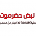 الأمم المتحدة تفاجئ اليمنيين بمقترح صادم يقدم ذراع صالح الأيمن رئيسا للحكومة “الأسم”