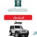 «التجارة» تستدعي 613 سيارة «جيب رانجلر» لتسرب زيت ناقل الحركة