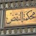 محكمة النقض: إفشاء تفاصيل الجمعية العمومية جريمة وسنقاضى مرتكبيها