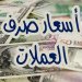 اليمن الان عاجل اخبار اليمن هذا هو اخر سعر للريال اليمني أمام الريال السعودي والدولار الأمريكي ( بيع وشراء) وسعر الصرف يختلف من محافظة الى اخرى