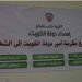 اخبار اليمن اليوم الأربعاء  الهيئة الكويتية بتعز تقيم حفل تدشين مشاريعها بقيمة #1636; #1640; #1637;مليون ريال