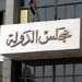 مجلس الدولة يطالب البرلمان بمنحه وقتاً كافياً لمراجعة قانون الموازنة